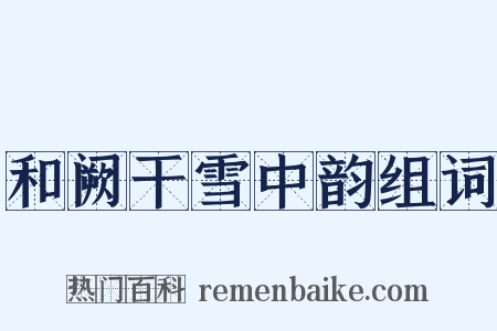 和阙干雪中韵组词是什么意思的图片